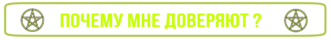 Почему мне доверяют_