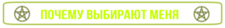 Почему выбирают меня